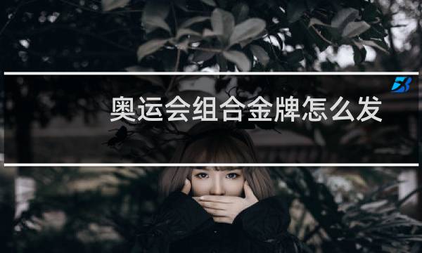 奥运会组合金牌怎么发图片
