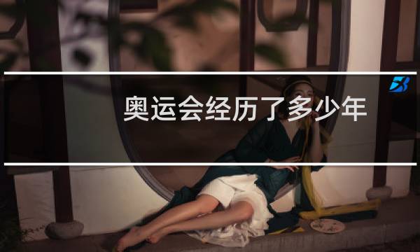 奥运会经历了多少年图片