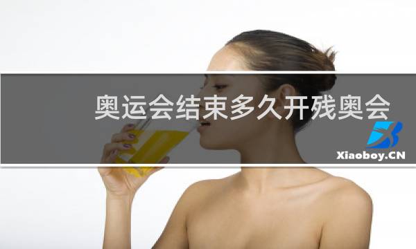 奥运会结束多久开残奥会图片