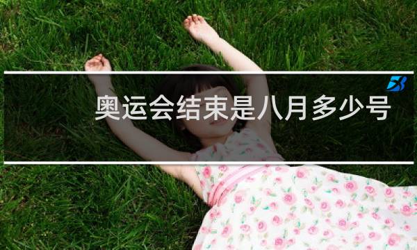 奥运会结束是八月多少号图片