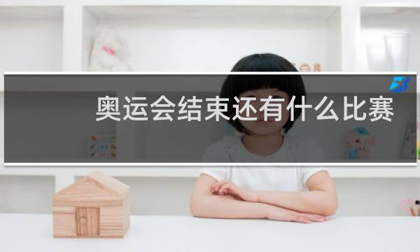 奥运会结束还有什么比赛图片