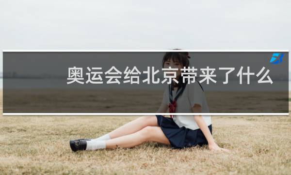 奥运会给北京带来了什么图片