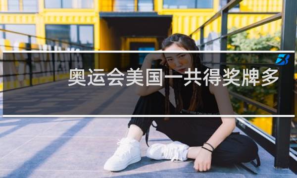 奥运会美国一共得奖牌多少枚图片