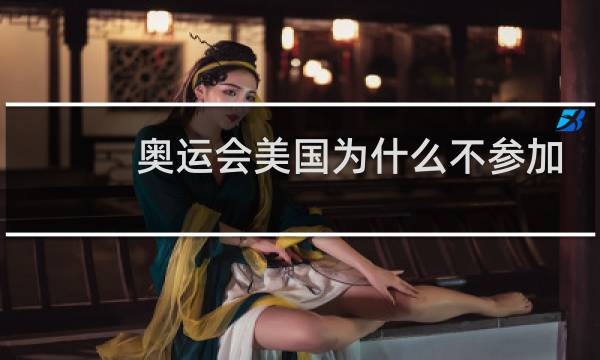 奥运会美国为什么不参加乒乓球图片