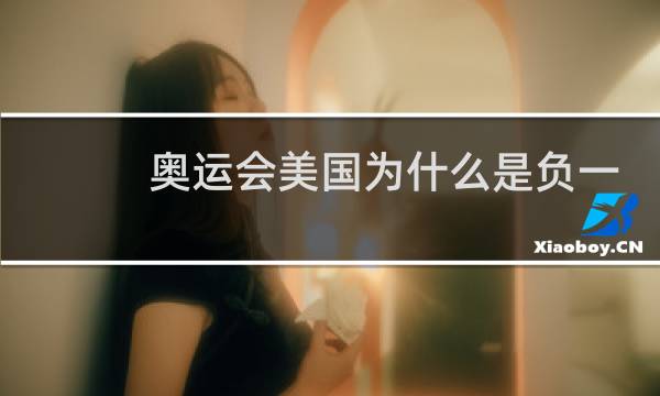 奥运会美国为什么是负一图片