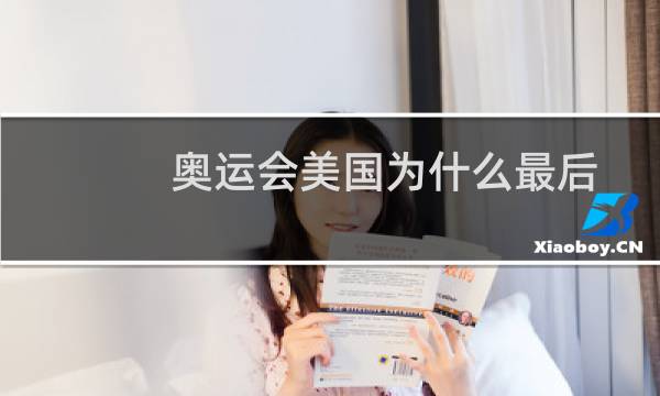 奥运会美国为什么最后图片