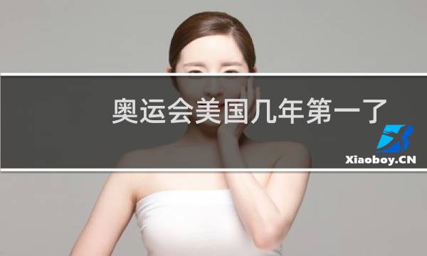奥运会美国几年第一了图片