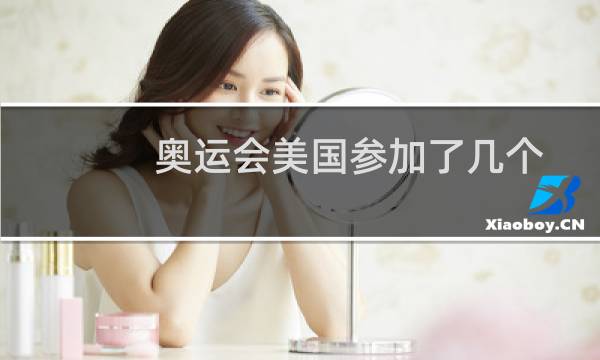 奥运会美国参加了几个图片
