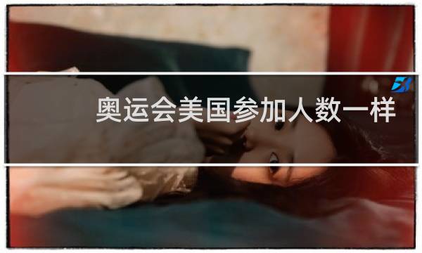奥运会美国参加人数一样吗图片