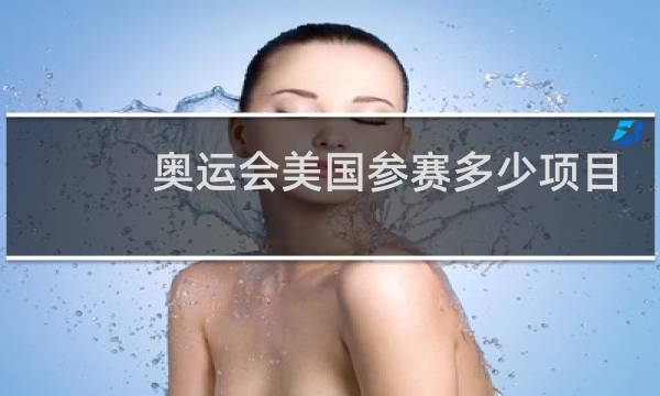 奥运会美国参赛多少项目图片