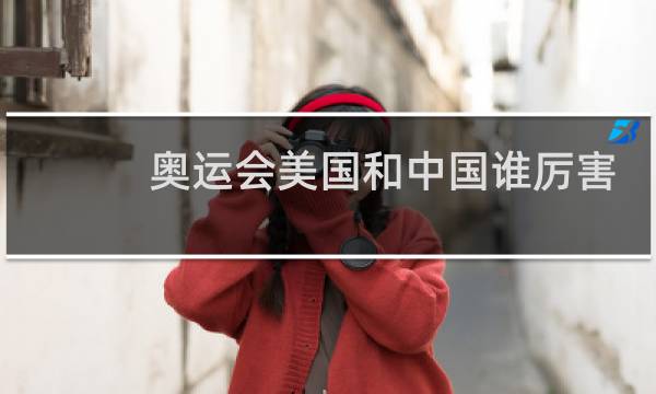 奥运会美国和中国谁厉害图片