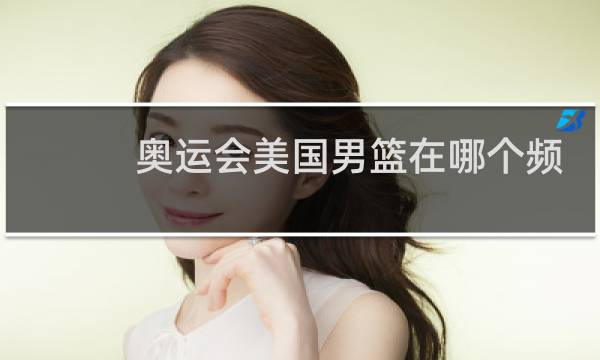 奥运会美国男篮在哪个频道图片