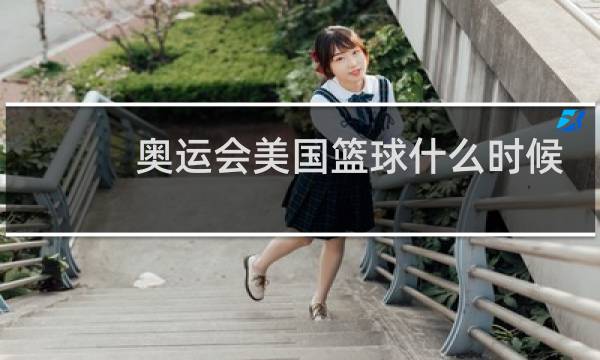 奥运会美国篮球什么时候图片
