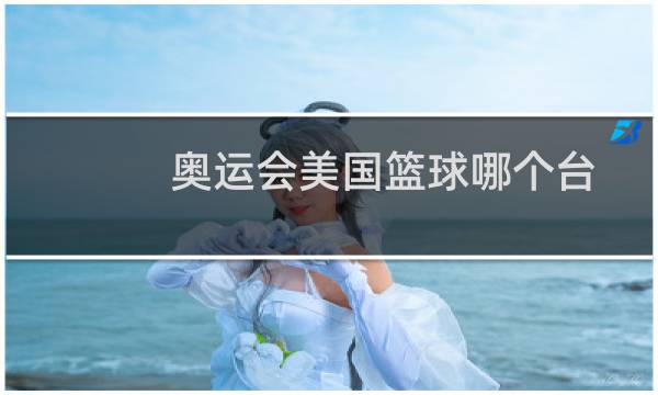 奥运会美国篮球哪个台图片