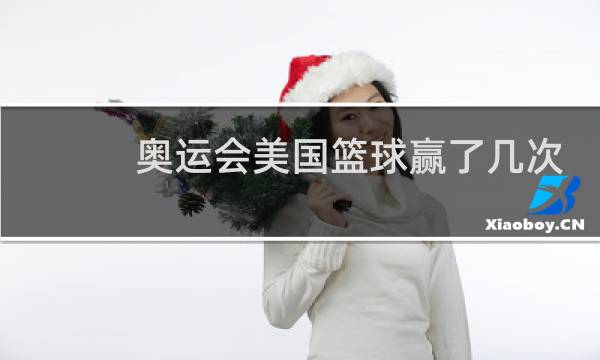 奥运会美国篮球赢了几次图片