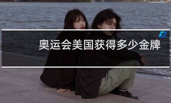 奥运会美国获得多少金牌图片