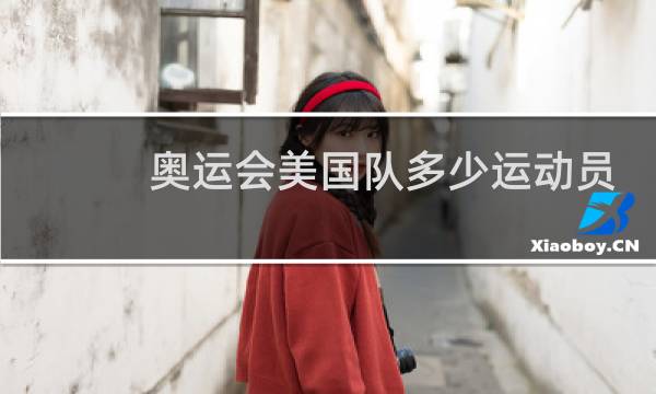 奥运会美国队多少运动员参加图片
