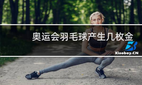 奥运会羽毛球产生几枚金牌图片