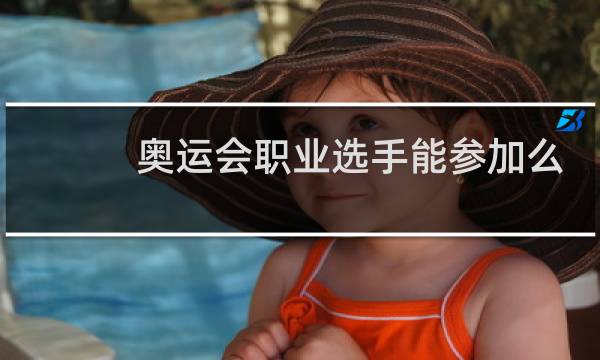 奥运会职业选手能参加么图片