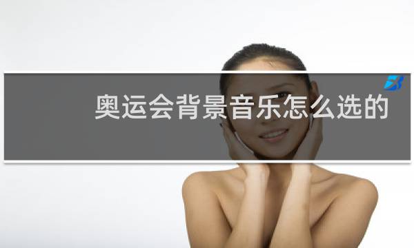 奥运会背景音乐怎么选的图片