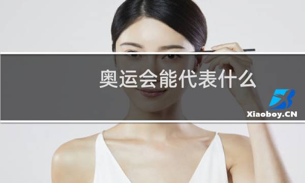 奥运会能代表什么图片