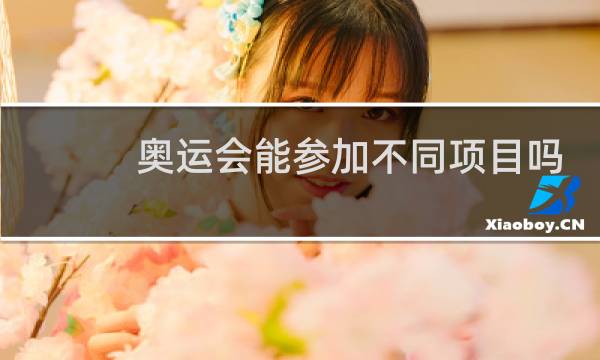 奥运会能参加不同项目吗图片