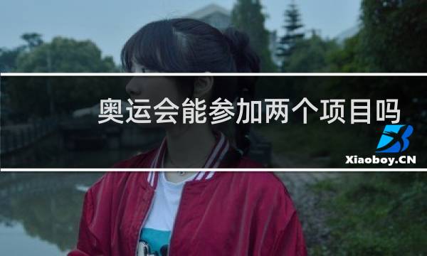 奥运会能参加两个项目吗图片