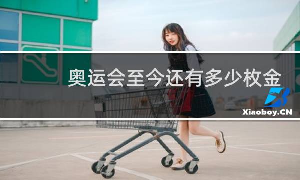 奥运会至今还有多少枚金牌图片