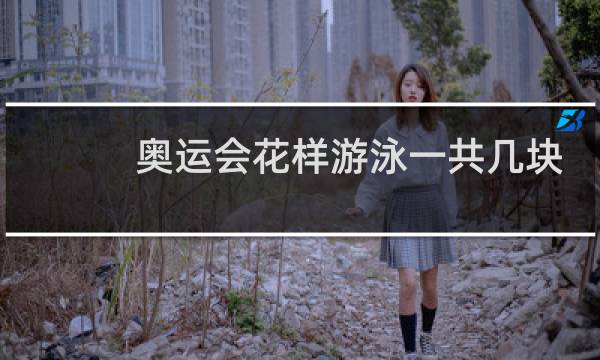奥运会花样游泳一共几块金牌图片
