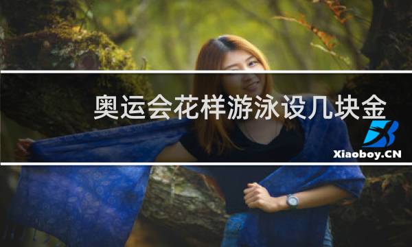 奥运会花样游泳设几块金牌图片