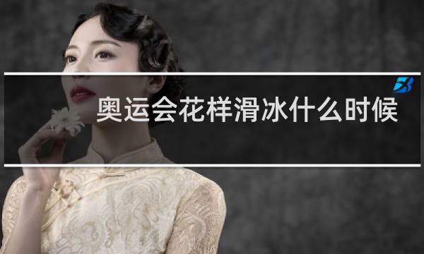 奥运会花样滑冰什么时候举办图片