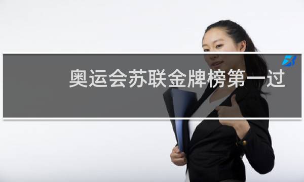 奥运会苏联金牌榜第一过吗图片