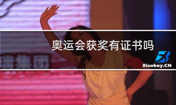 奥运会获奖有证书吗图片