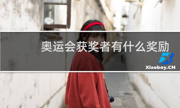 奥运会获奖者有什么奖励图片