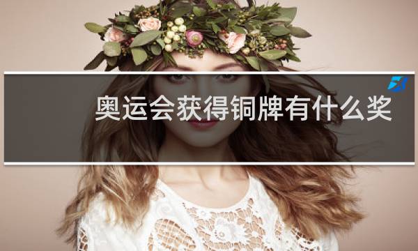 奥运会获得铜牌有什么奖励图片