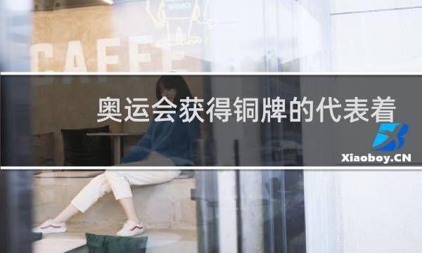 奥运会获得铜牌的代表着什么图片