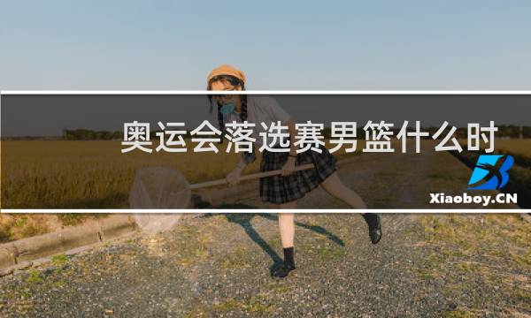 奥运会落选赛男篮什么时间图片