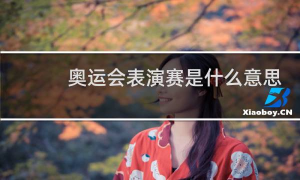 奥运会表演赛是什么意思图片