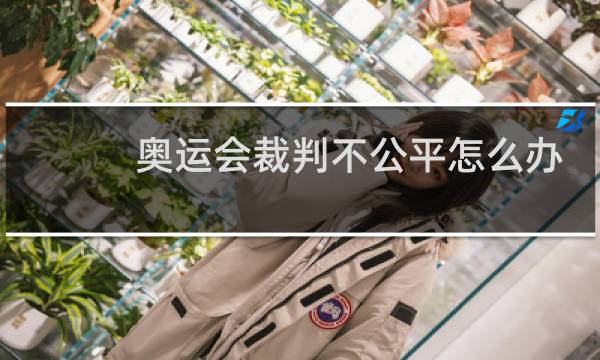 奥运会裁判不公平怎么办图片