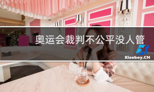 奥运会裁判不公平没人管吗图片