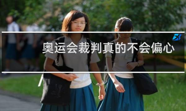 奥运会裁判真的不会偏心吗图片