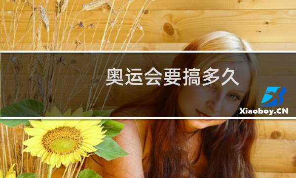 奥运会要搞多久图片