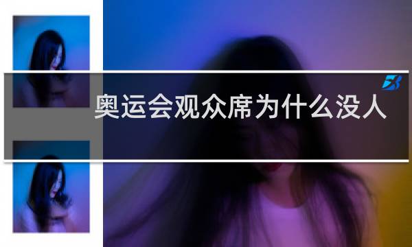 奥运会观众席为什么没人图片