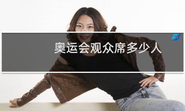 奥运会观众席多少人图片