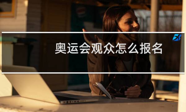奥运会观众怎么报名图片