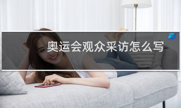 奥运会观众采访怎么写图片