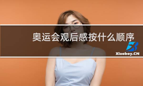 奥运会观后感按什么顺序图片