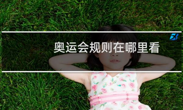 奥运会规则在哪里看图片