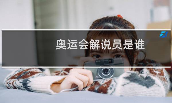 奥运会解说员是谁图片