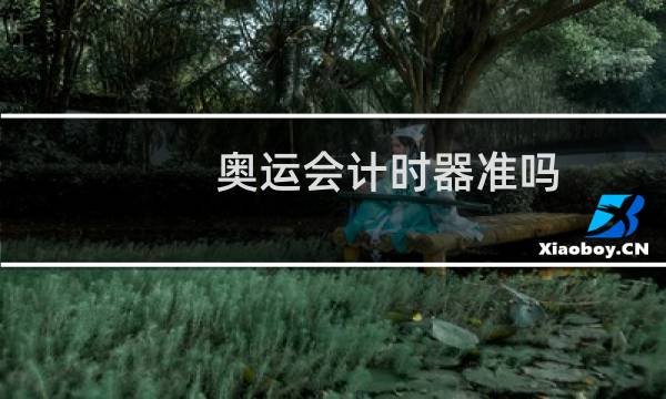 奥运会计时器准吗图片